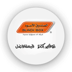 الصندوق الاسود